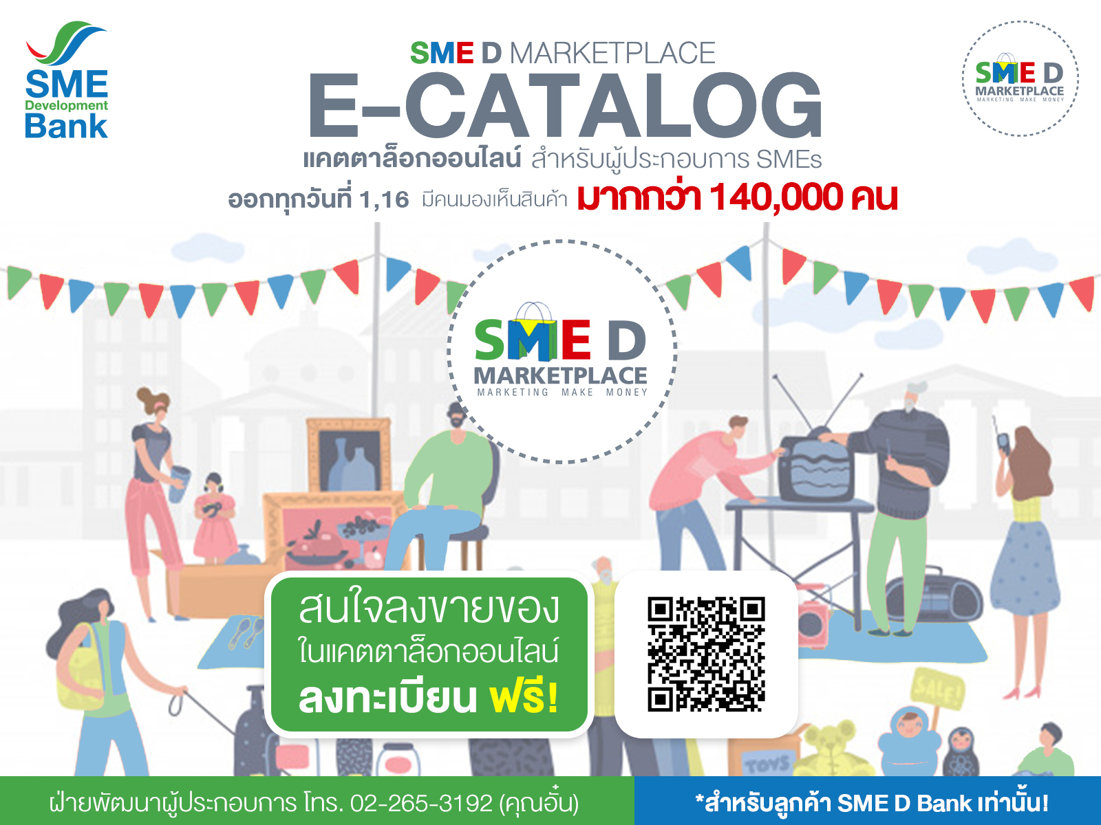 ธพว.จัด SME D SHOW E-CATALOG สมัครฟรี ขยายช่องทางขาย เสริมแกร่งตลาด เพิ่มรายได้