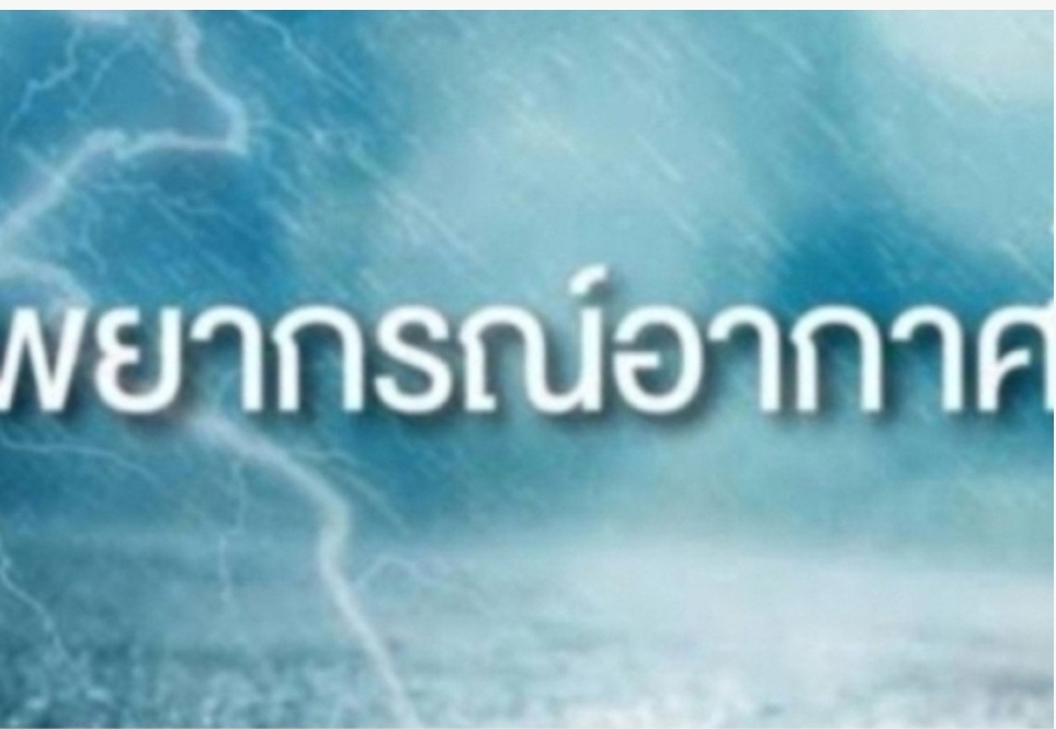 ทั่วไทยอากาศยังคงร้อนถึงร้อนจัด กทม.อุณหภูมิสูงสุด 37-41 องศา