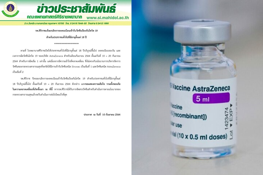 รพ.ศิริราชยกเลิกลงทะเบียนจองวัคซีนแอสตร้าฯเข็ม 1 ชี้เข้าใจคลาดเคลื่อน