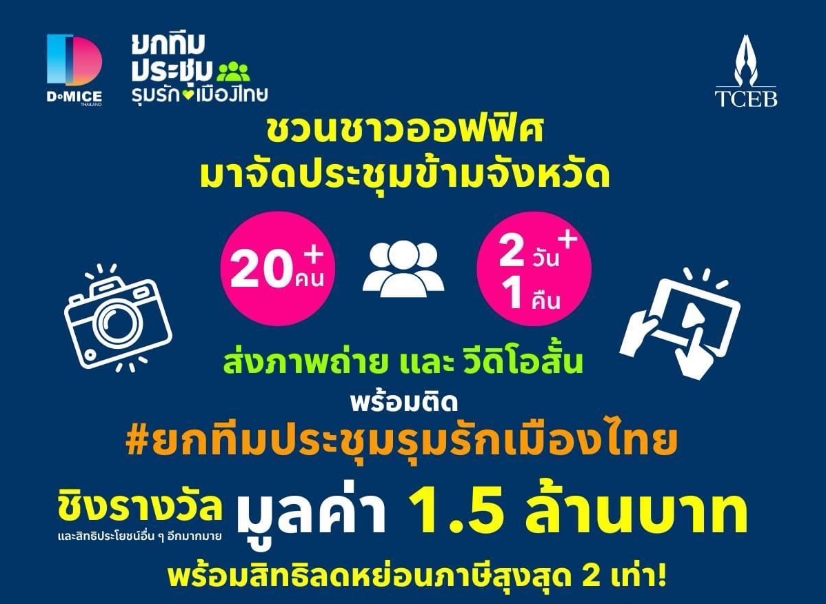  ยกทีมประชุม รุมรักเมืองไทย! สสปน. เปิดตัวแคมเปญสุดสร้างสรรค์ กระตุ้นการจัดประชุมภายในประเทศ
