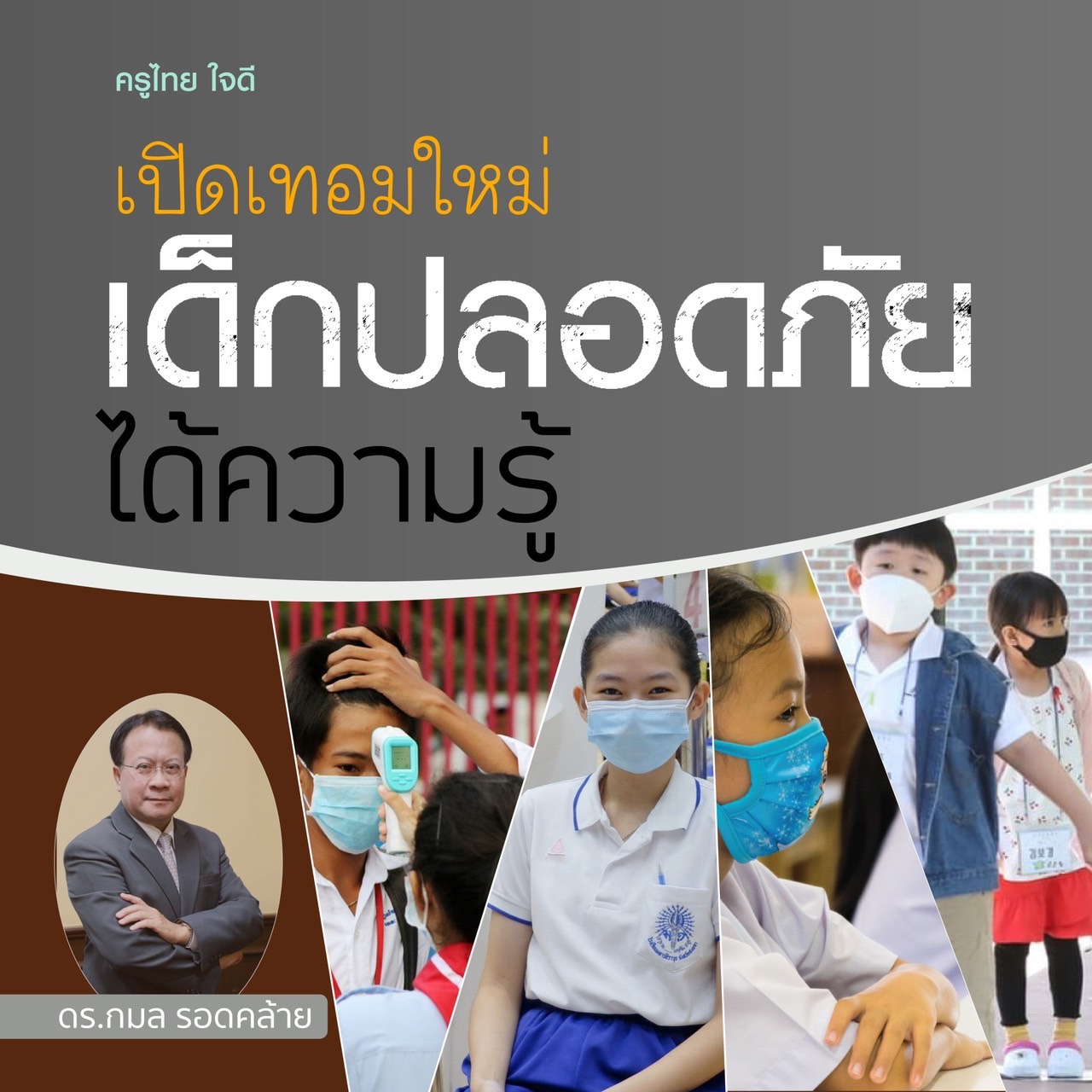บทความพิเศษต้อนรับเปิดเทอม 2/2564โดย ดร.กมล รอดคล้าย  เปิดเทอมใหม่ เด็กปลอดภัย ได้ความรู้