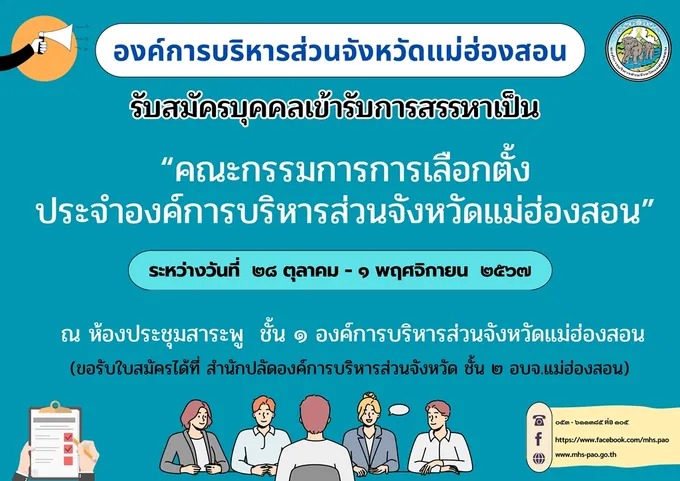 อบจ.แม่ฮ่องสอน ประกาศรับสมัครบุคคลเข้ารับการสรรหาเป็น กกต.ประจำ อบต.