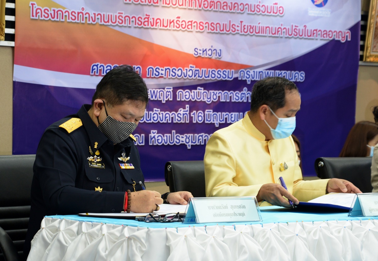 กรมคุมประพฤติลงนาม MOU ร่วมกับ 4 หน่วยงาน ขับเคลื่อนมาตรการทำงานบริการสังคมแทนค่าปรับ