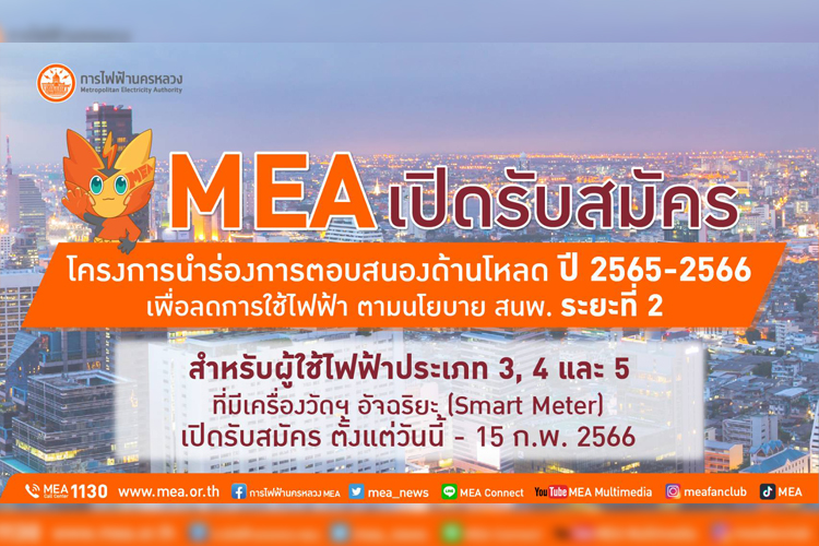 MEA เปิดรับสมัครโครงการนำร่องการตอบสนองด้านโหลด ปี 2565-2566 เพื่อลดการใช้ไฟฟ้า