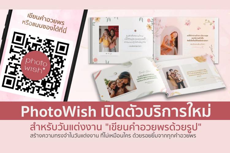 PhotoWish เปิดตัวบริการใหม่สำหรับวันแต่งงาน "เขียนคำอวยพรด้วยรูป" สร้างความทรงจำในวันแต่งงานที่ไม่เหมือนใคร ด้วยรอยยิ้มจากทุกคำอวยพร