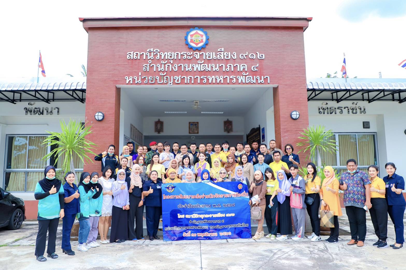 สถานีวิทยุกระจายเสียง 912 สำนักงานพัฒนาภาค 4 หน่วยบัญชาการทหารพัฒนา จัดโครงการสัมมนาเครือข่ายนักจัดรายการวิทยุท้องถิ่น ประจำปี 64