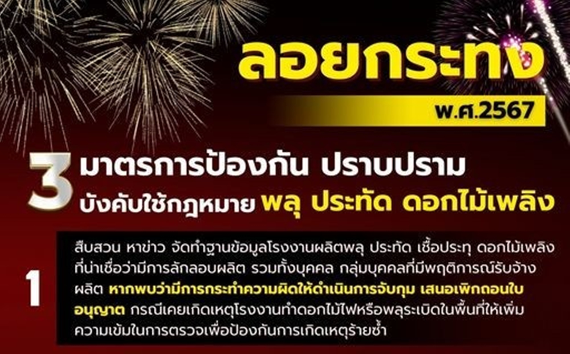 "ตร." คุมเข้ม "ลอยกระทง 67"  คลอด 3 มาตรการ ป้องกัน อุบัติเหตุ "พลุ-ประทัด-ดอกไม้ไฟ" 