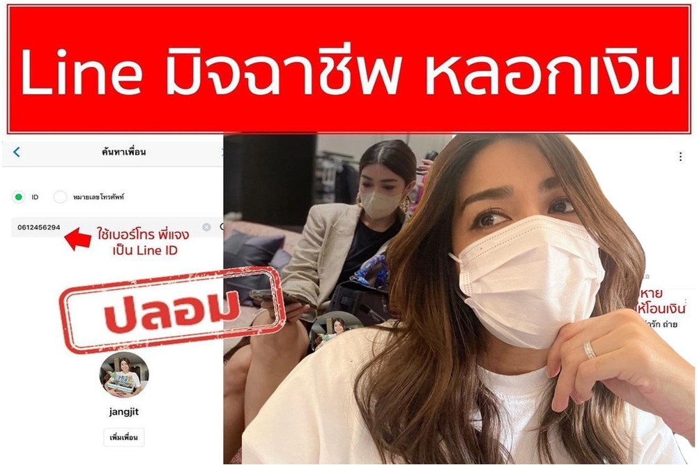 แจ้งเตือน!! "แจง" ภรรยา "แจ๊ส ชวนชื่น" ประกาศเจอคนปลอมไลน์ หลอกให้โอนเงิน ลั่นเอาเรื่องถึงที่สุด