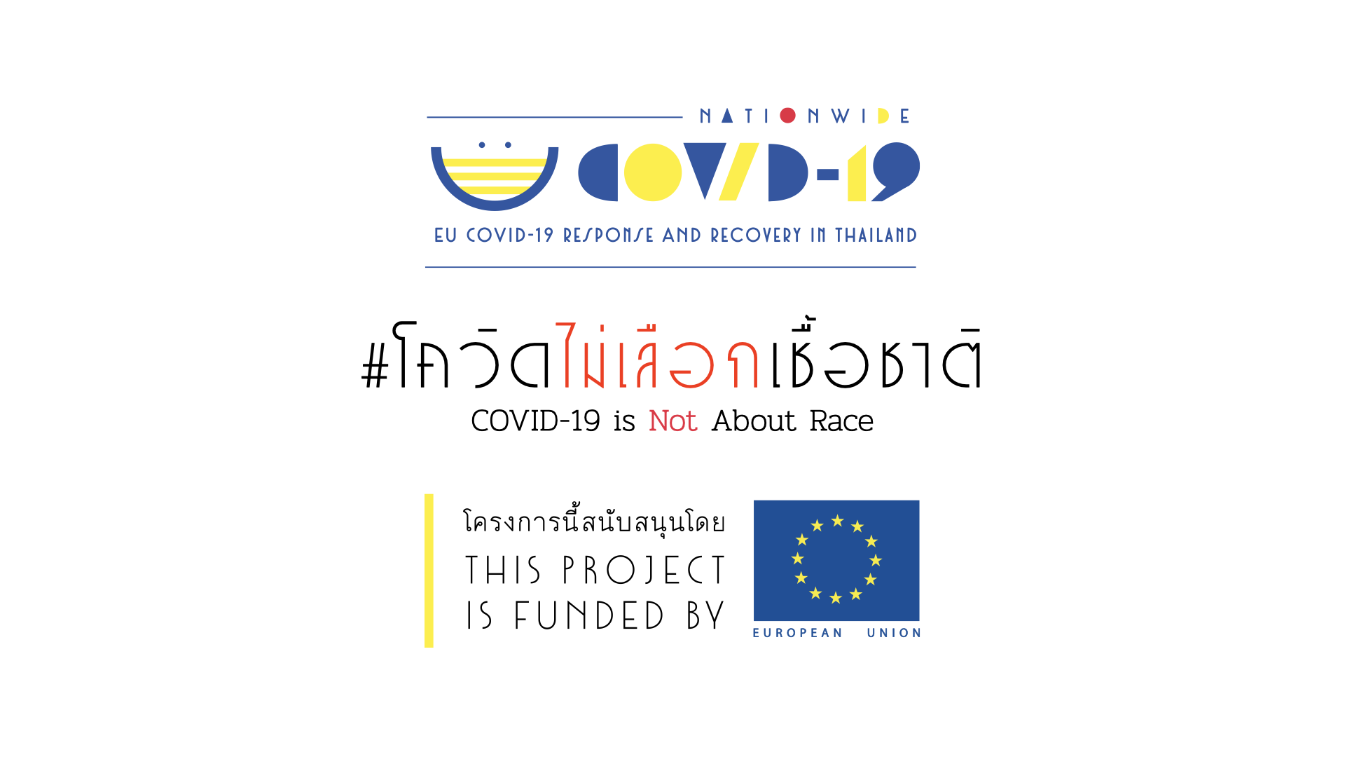สหภาพยุโรป ร่วมมือกับ มูลนิธิแอ็คชั่นเอด ประเทศไทย  ผลักดันแคมเปญ #โควิดไม่เลือกเชื้อชาติ