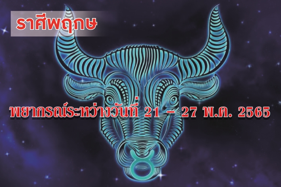 ราศีพฤษภ ช่วงนี้จะประสบความสำเร็จ มีชื่อเสียงเกียรติยศ มีคนเคารพนับถือ
