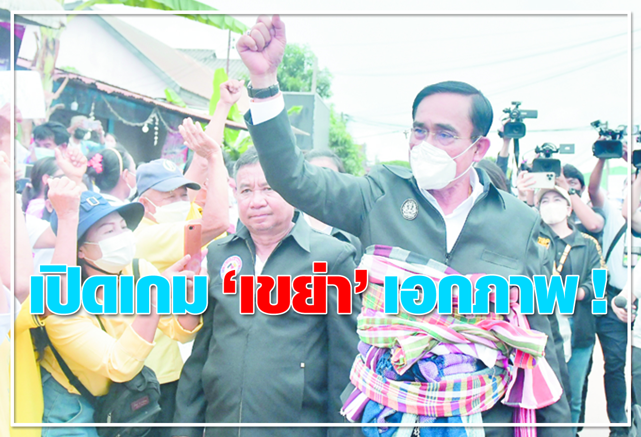  เปิดเกม เขย่า เอกภาพ !  