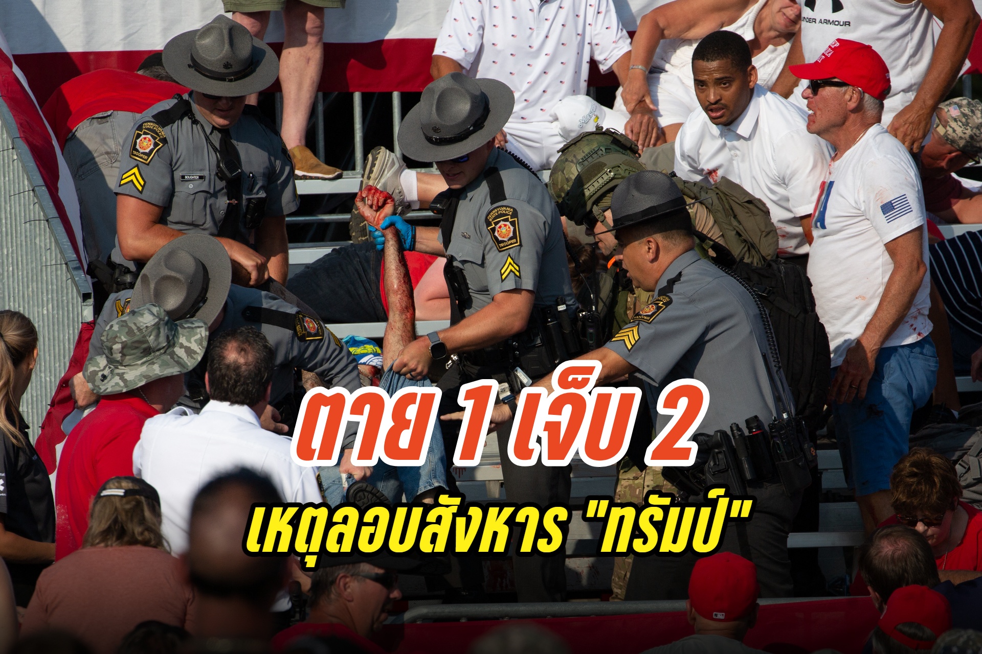 "ผู้ร่วมงาน" ตาย 1 เจ็บ 2 เหตุลอบสังหาร "ทรัมป์" ผู้นำทั่วโลกร่วมประณาม