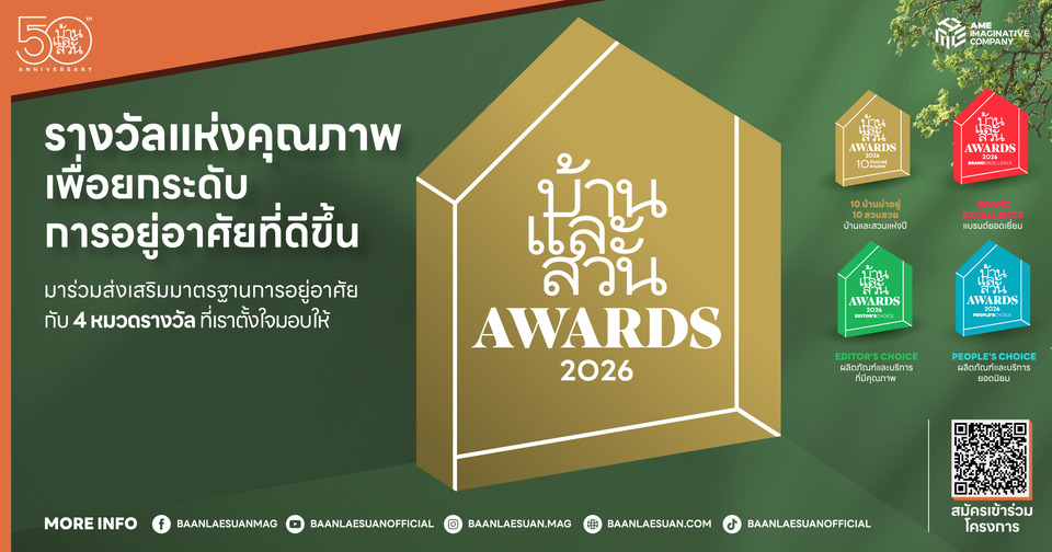บ้านและสวน ครบ 50 ปี เปิดเวที “บ้านและสวน Awards 2026” ชวนแบรนด์ทั่วไทยชิงรางวัลแห่งปี