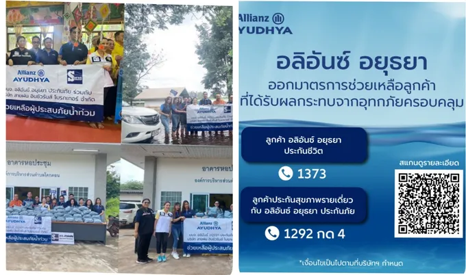 อลิอันซ์ อยุธยา ออกมาตรการช่วยเหลือลูกค้าผู้เอาประกันภัยในพื้นที่ประสบอุทกภัย