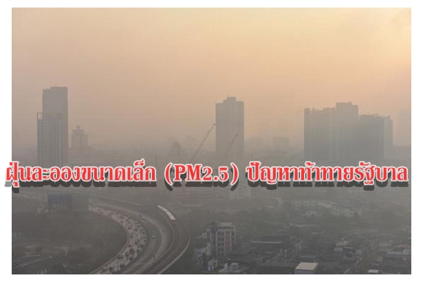 ฝุ่นละอองขนาดเล็ก (PM2.5) ปัญหาท้าทายรัฐบาล
