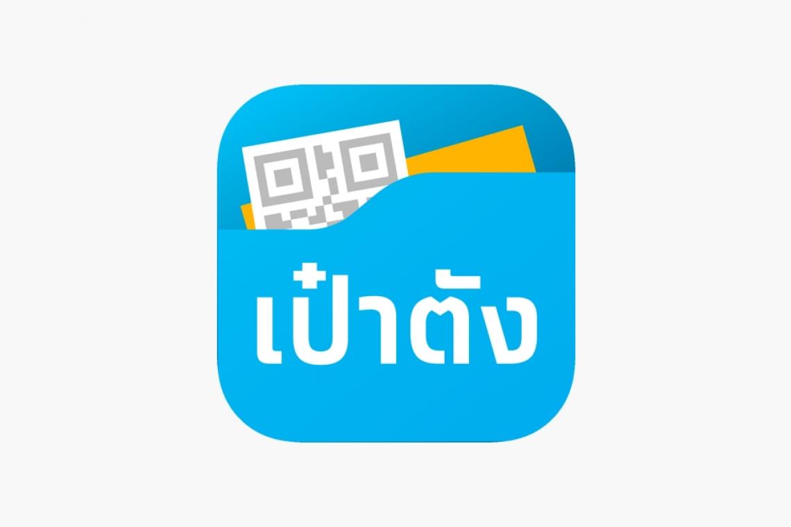 รับมือ ม 33 เรารักกัน เงินเข้าพรุ่งนี้( 22 มี.ค.)  ปิดปรับปรุงแอปฯ เป๋าตัง 21-23 มี.ค. นี้ 4 ทุ่ม - 6 โมงเช้า