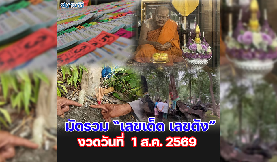มัดรวม "เลขเด็ด เลขดัง” งวดวันที่ 01/08/69