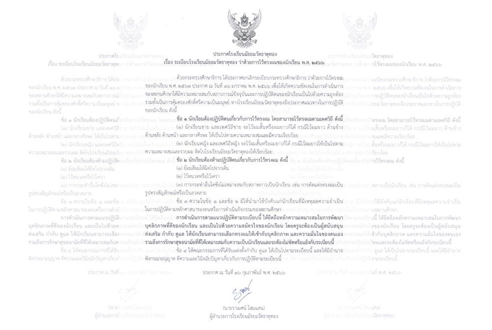 "รร.มัธยมวัดธาตุทอง" ออกประกาศ ว่าด้วยการไว้ทรงผมของ นร. สั้นหรือยาวก็ได้ เลือกได้ตามเพศวิถี