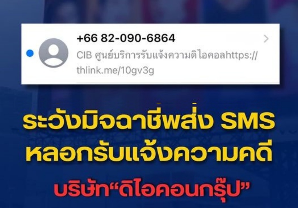 ระวัง! มิจฉาชีพส่ง SMS หลอกรับเเจ้งความคดีบริษัท “ดิไอคอนกรุ๊ป”
