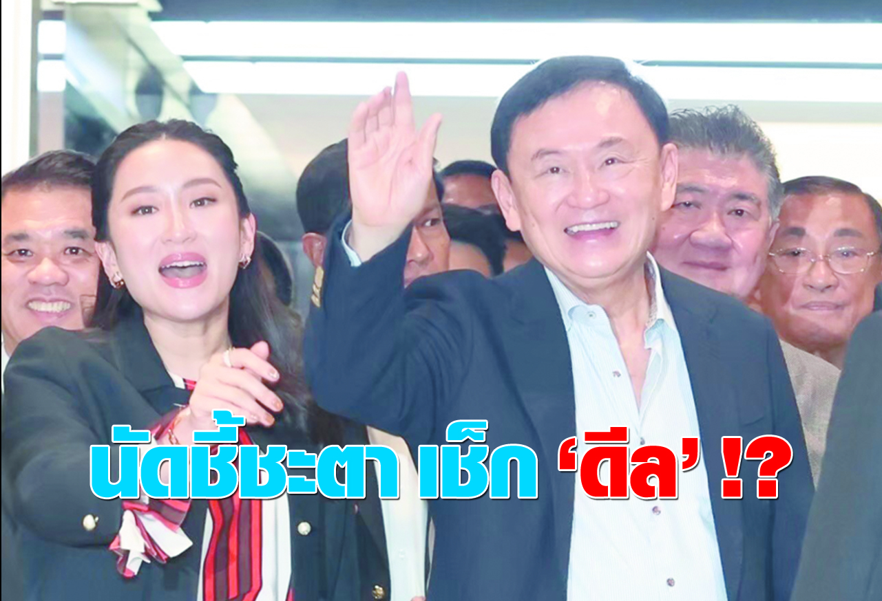  นัดชี้ชะตา เช็ค “ดีล” !?