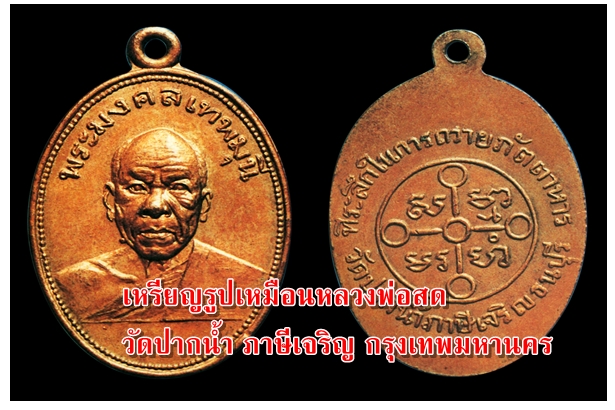 เหรียญรูปเหมือนหลวงพ่อสด วัดปากนํ้า ภาษีเจริญ กรุงเทพมหานคร