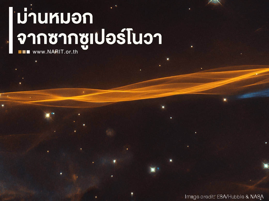 ม่านหมอกสีทองจากซากซูเปอร์โนวา 