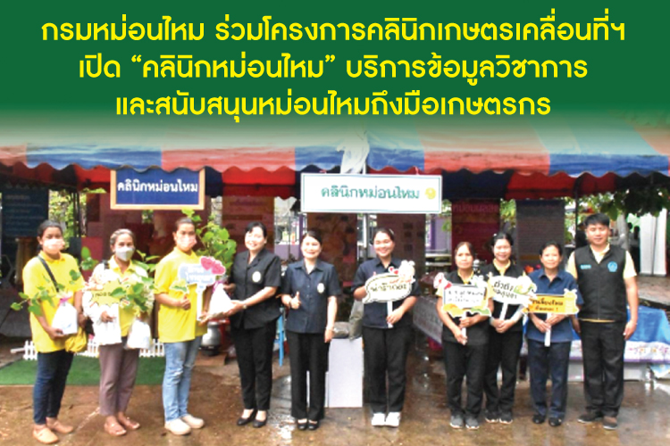 กรมหม่อนไหม ร่วมโครงการคลินิกเกษตรเคลื่อนที่ฯ เปิด “คลินิกหม่อนไหม” บริการข้อมูลวิชาการและสนับสนุนหม่อนไหมถึงมือเกษตรกร