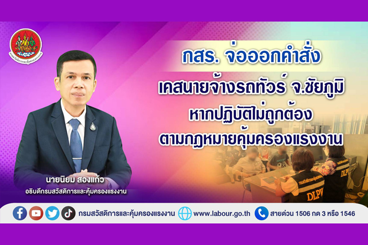 กสร.จ่อออกคำสั่งเคสนายจ้างรถทัวร์ จ.ชัยภูมิ หากปฏิบัติไม่ถูกต้องตามกฎหมายคุ้มครองแรงงาน