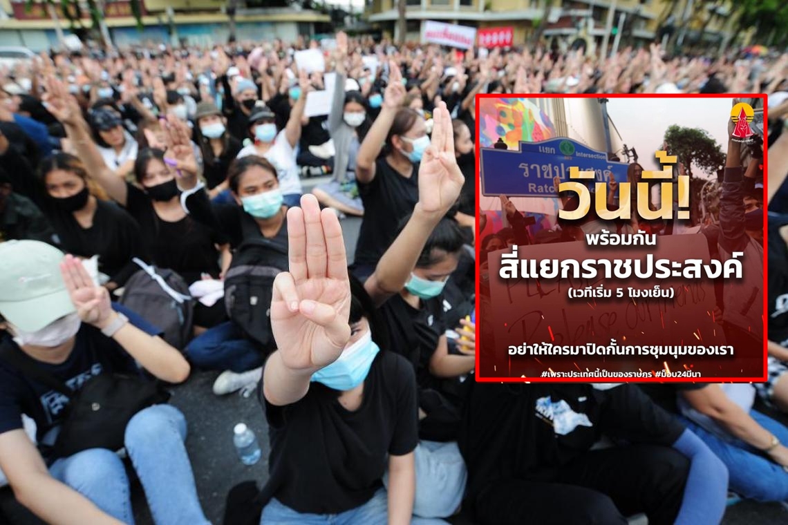 ด่วน! ม็อบ 3 นิ้ว นัดเจอกันแยกราชประสงค์   5 โมงเย็นวันนี้ ชุมนุมใหญ่ ร่วมนับ 1 ถึงล้าน         