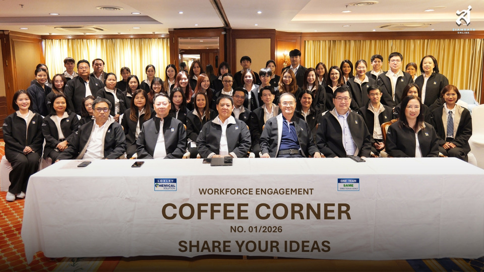ล็อกซเล่ย์ เปิดเวที “CHEMICAL COFFEE CORNER 2026” ปลุกไอเดียบุคลากร ยกระดับประสิทธิภาพการทำงานองค์กร