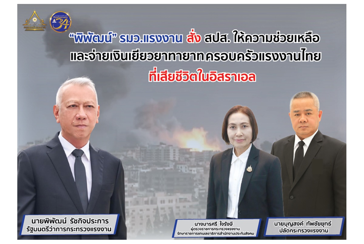 "พิพัฒน์" เร่งให้ความช่วยเหลือครอบครัวแรงงานไทยเสียชีวิตในอิสราเอล “ปลัดบุญสงค์” สั่งประกันสังคมเร่งจ่ายสิทธิประโยชน์ให้ทายาท