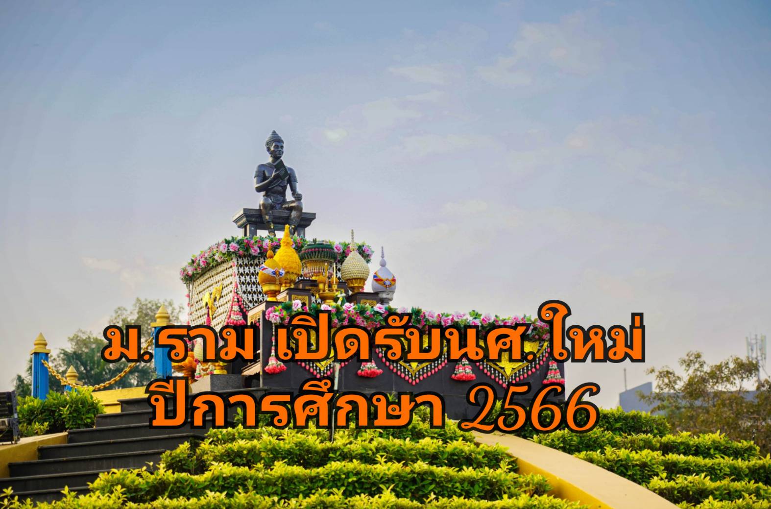 ม.รามคำแหง เปิดรับนักศึกษาใหม่ ทั้งส่วนกลาง-ภูมิภาค