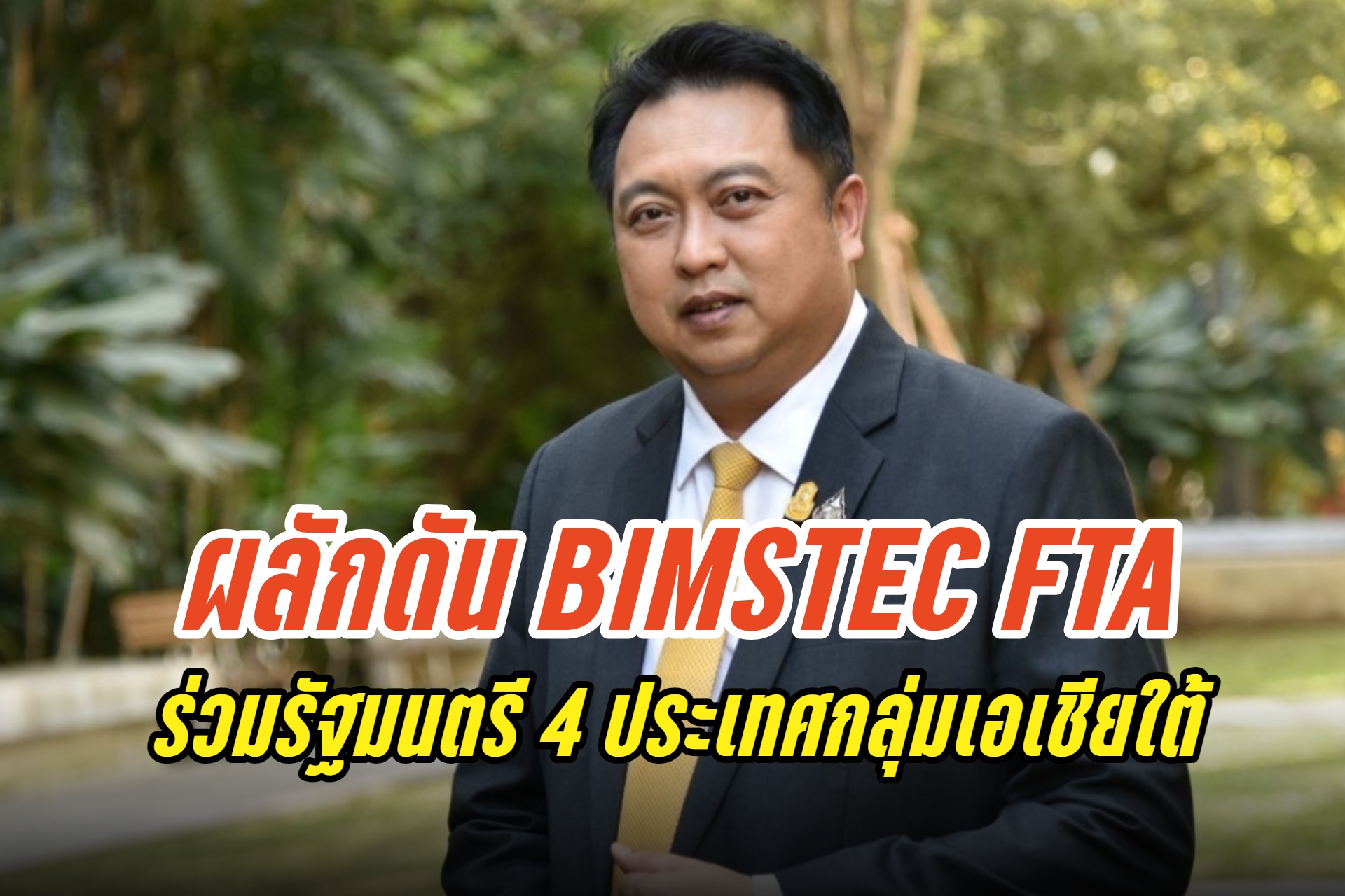 "สุชาติ" เตรียมบินสู่อินเดีย ขึ้นเวทีปาฐกถาในงาน BIMSTEC Business Summit ผลักดัน BIMSTEC FTA 