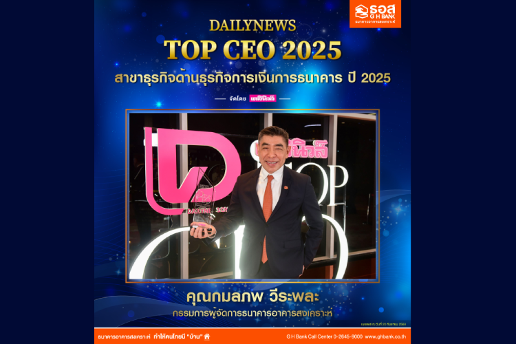 กรรมการผู้จัดการ ธอส. คว้ารางวัล DAILYNEWS TOP CEO 2025 