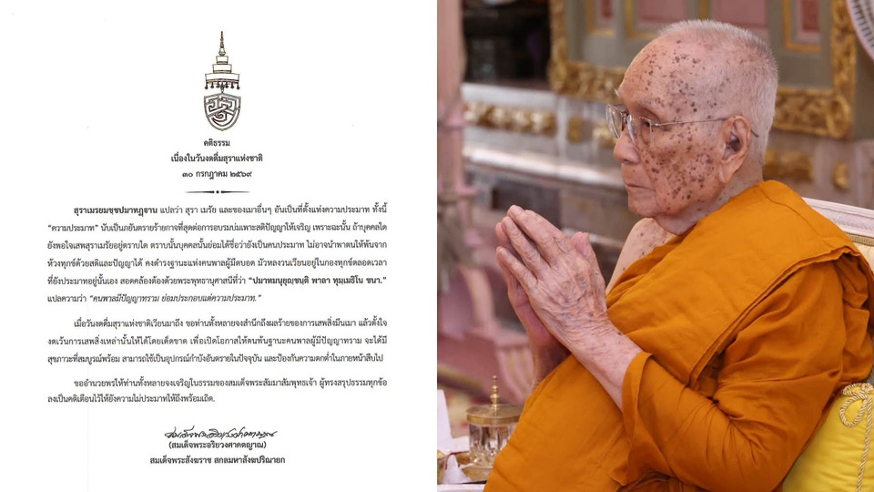 "สมเด็จพระสังฆราช" ประทานพระคติธรรม วันงดดื่มสุราแห่งชาติ เตือนเป็นเหตุแห่งความประมาท 