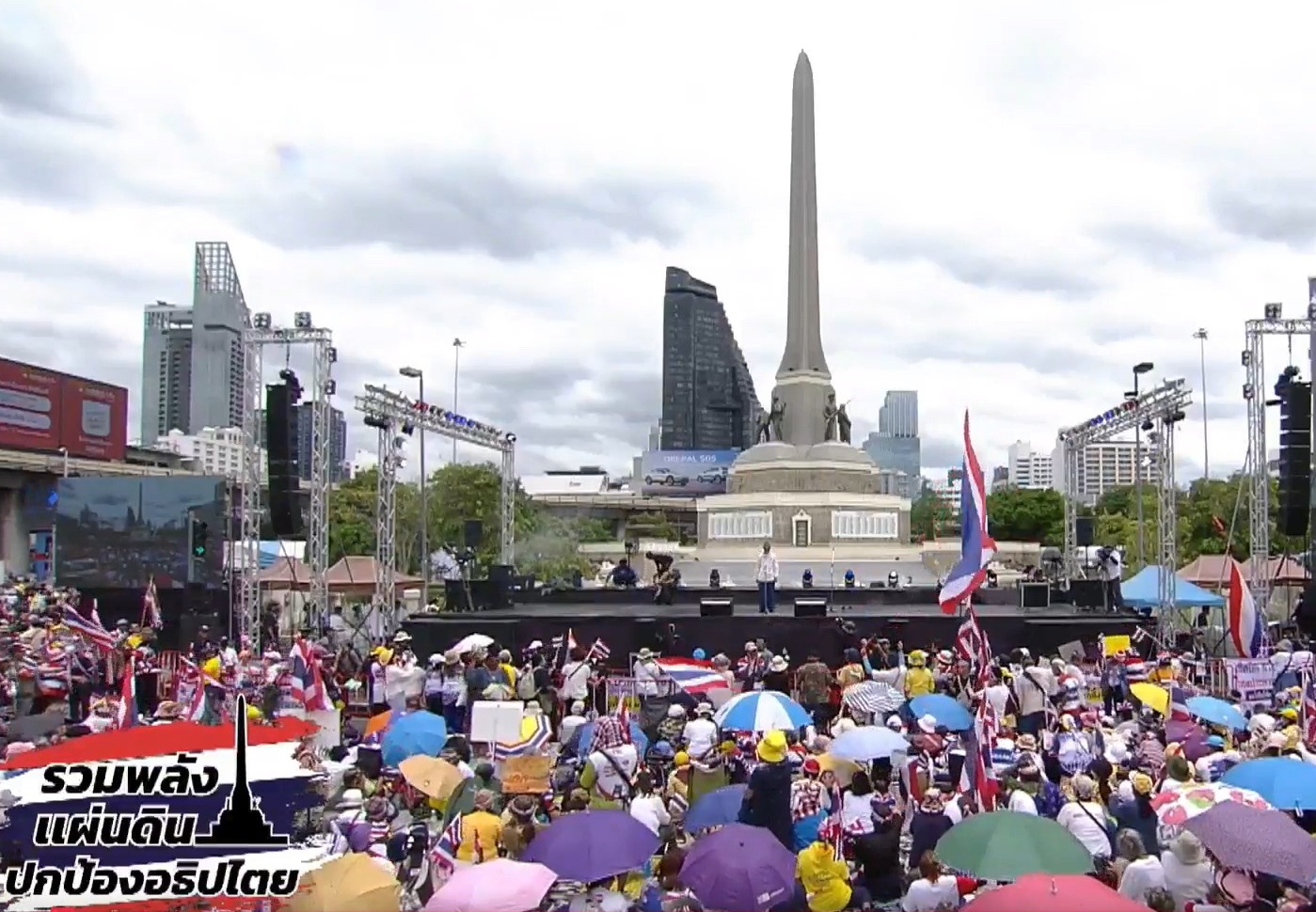 เริ่มแล้ว! เวทีปราศรัย "รวมพลังแผ่นดินฯ" ย้ำจุดยืน "ไล่นายกฯ-พรรคร่วมถอนตัว"