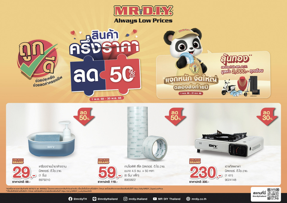 มิสเตอร์. ดี.ไอ.วาย. ปล่อยแคมเปญ “สินค้าครึ่งราคา ลด 50%” สานต่อแนวคิดช่วยคนไทยลดค่าครองชีพ ตอบรับกระแสนโยบาย ‘คนละครึ่งพลัส’