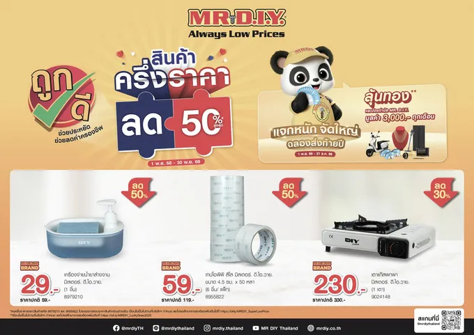 มิสเตอร์. ดี.ไอ.วาย. ปล่อยแคมเปญ “สินค้าครึ่งราคา ลด 50%” สานต่อแนวคิดช่วยคนไทยลดค่าครองชีพ ตอบรับกระแสนโยบาย ‘คนละครึ่งพลัส’