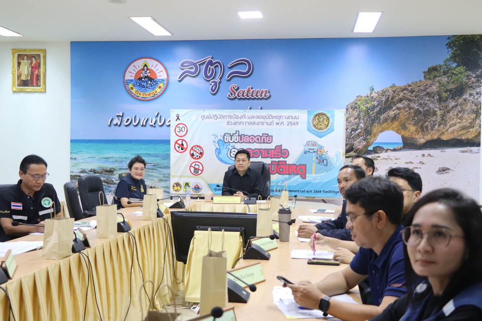 สตูลปิดศูนย์สงกรานต์ 69 โชว์ผลงานเยี่ยม "ตายเป็น 0" รองผู้ว่าฯ สั่งถอดบทเรียนลดปัจจัยเสี่ยงต่อเนื่อง