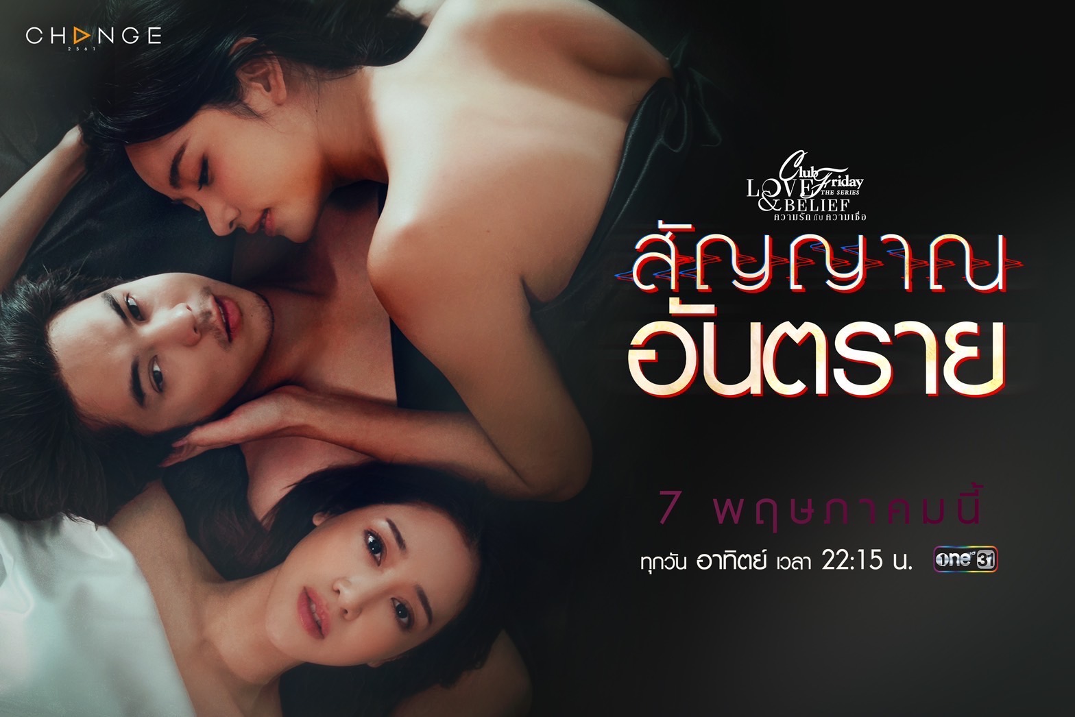 เรื่องย่อ CLUB FRIDAY THE SERIES 14 LOVE&BELIEF ตอน สัญญาณอันตราย