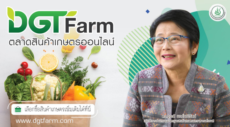พลิกวิกฤต COVID-19!! เปิดขายสินค้าเกษตร ผ่าน DGTFarm.com