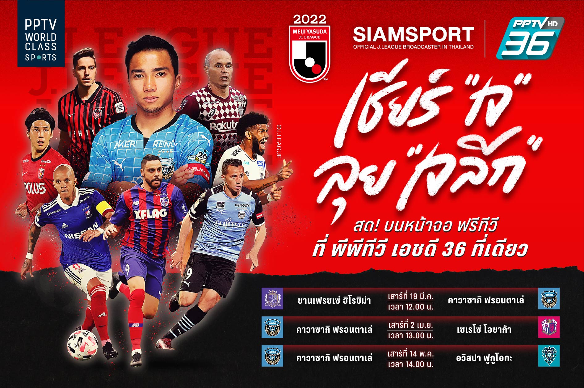 พีพีทีวี ยิงสด! "เจ-ชนาธิป" ลุย ศึกเจลีก 2022 ประเดิม ฟรอนตาเล่ เยือน ซานเฟรซเซ่ 19 มี.ค.นี้