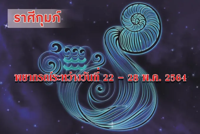 ราศีกุมภ์ การเงินท่านในช่วงนี้จะดีขึ้นไปพร้อมกับตำแหน่งหน้าที่การงาน