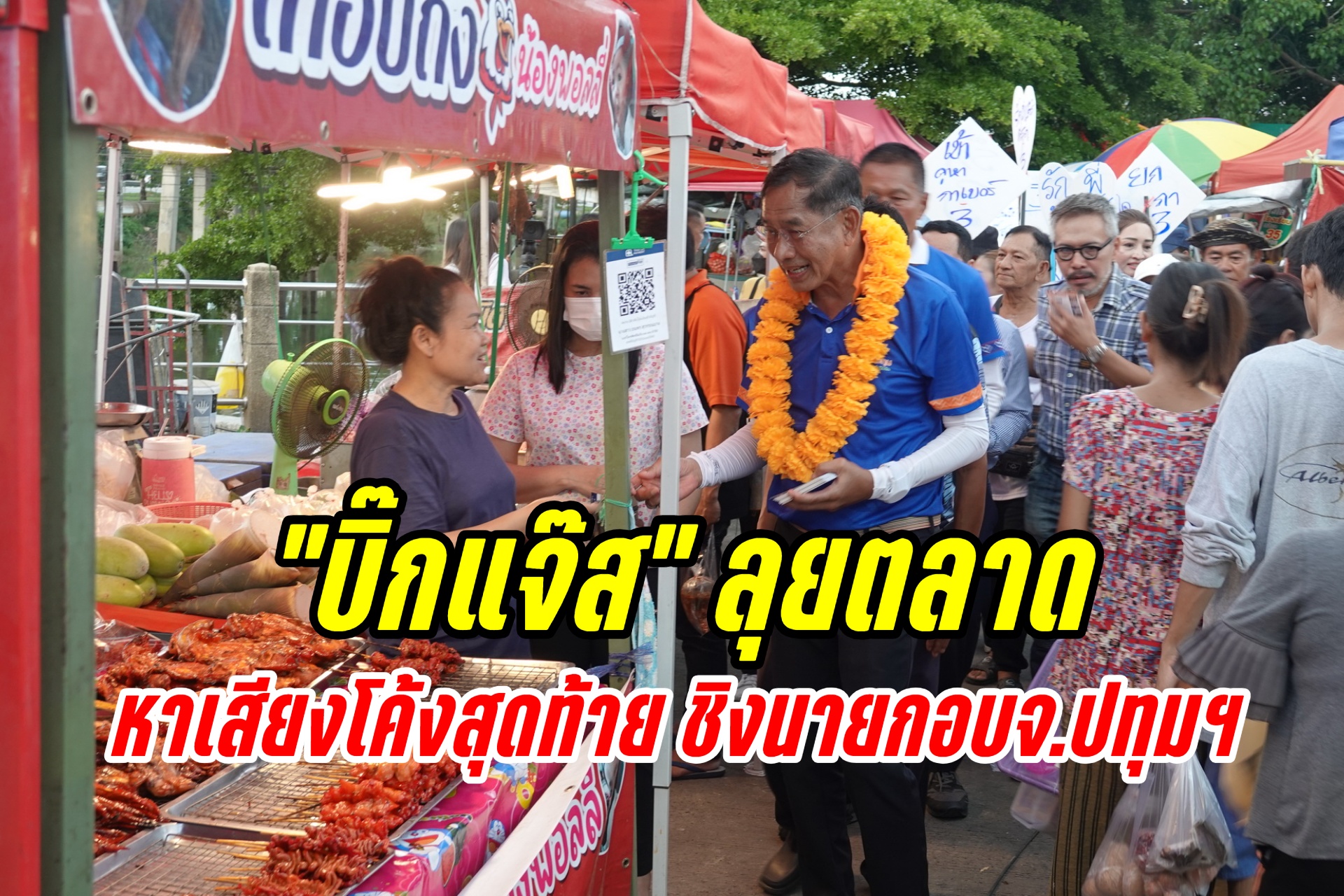  "บิ๊กแจ๊ส" ลุยหาเสียงเน้นเดินตลาดแนะนำตัว พร้อมโชว์นโยบายในโค้งสุดท้าย ชิงนายกอบจ.ปทุมธานี