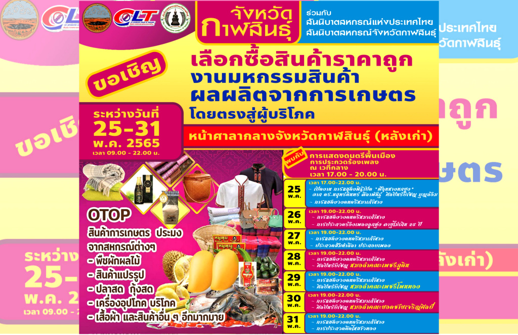 สันนิบาตสหกรณ์กาฬสินธุ์ ชวนเที่ยวชมมหกรรมสินค้าผลผลิตจากสมาชิกสหกรณ์ ส่งตรงสู่ผู้บริโภค 25-31 พ.ค.นี้ 