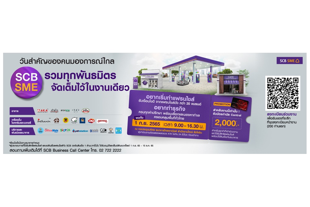 ไทยพาณิชย์ จัดงาน SCB SME Franchise Day ผนึกพันธมิตร 20 แบรนด์แฟรนไชส์ยอดนิยม พร้อมให้คำปรึกษา-คำแนะนำก่อนลงทุน