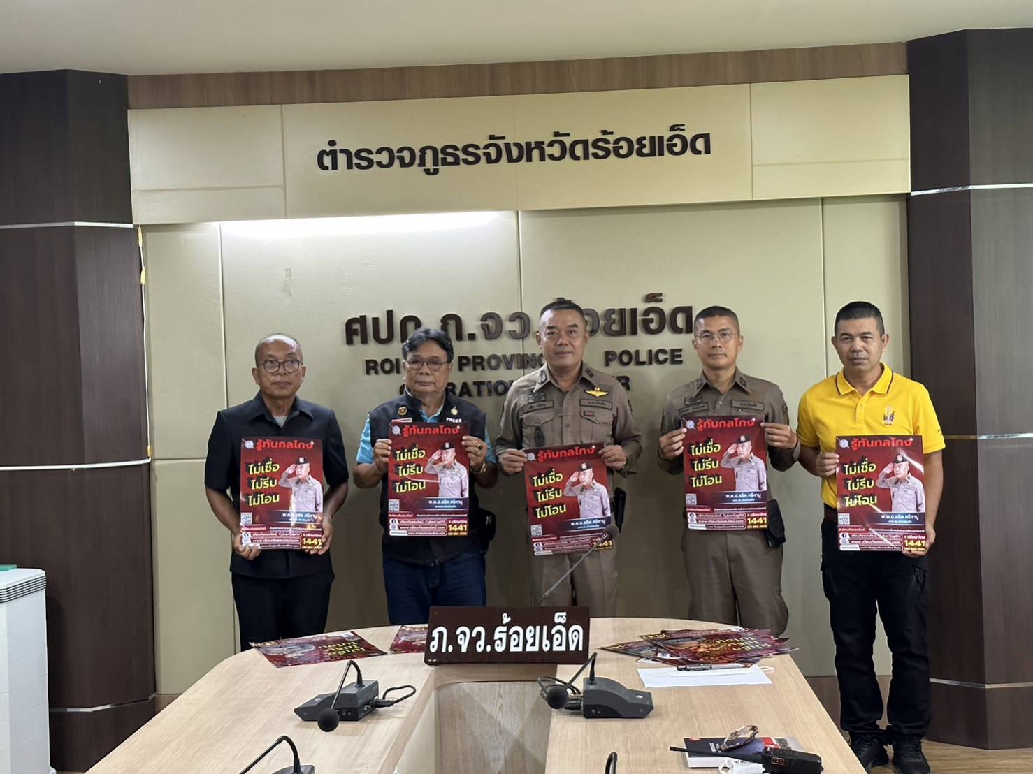 ตร.ร้อยเอ็ดพร้อมเครือข่ายรับนโยบายตำรวจแห่งชาติร่วมรณรงค์รู้ทันกลโกงออนไลน์