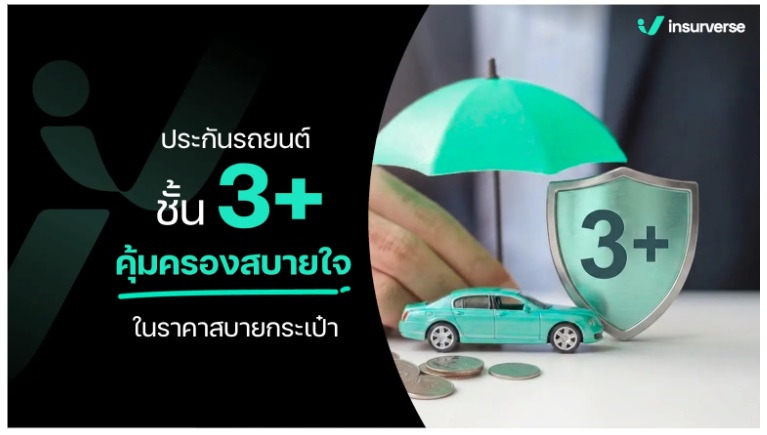  ประกันรถยนต์ชั้น 3+ คุ้มครองอะไรบ้าง และเหมาะกับใคร? 