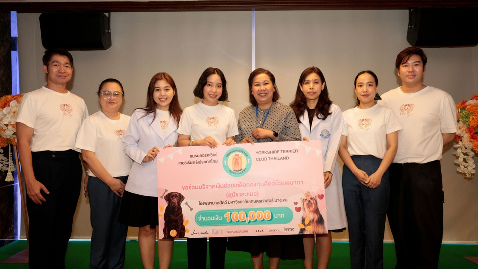 มอบเงินบริจาคสมทบกองทุนรักษาพยาบาลสัตว์ป่วยอนาถา