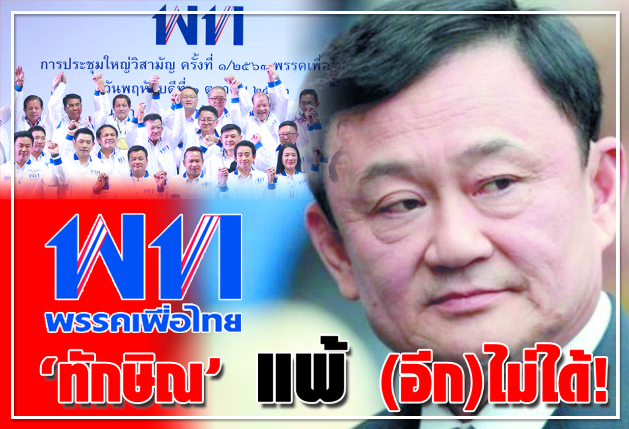  ทักษิณ แพ้ (อีก)ไม่ได้!  